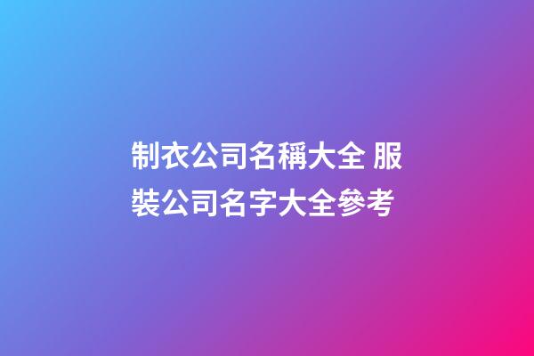 制衣公司名稱大全 服裝公司名字大全參考-第1張-公司起名-玄機派